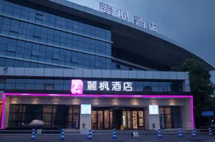 麗楓酒店(武漢高鐵店)Lavande Hotel (Wuhan High-speed Railway Station)