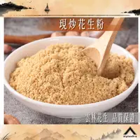 在飛比找蝦皮購物優惠-【高山兄弟】熱銷 花生粉 北港現炒純花生粉 一斤600克【F