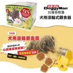 【喵BAR王國】DOGGYMAN 滾輪式餵食器 犬用 狗玩具 犬用益智遊戲 日本製 慢食玩具