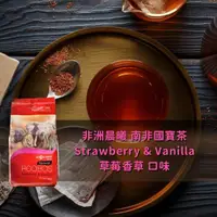 在飛比找momo購物網優惠-【非洲晨曦】南非國寶茶 草莓香草(2.5gx40包/袋)