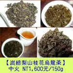 中火【炭焙梨山桂花烏龍茶】1600元/150G《老禪燒茶》TEA