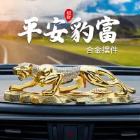 在飛比找蝦皮商城精選優惠-金錢豹汽車擺件車內飾品高級車用香水中控臺男士高檔裝飾