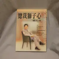 在飛比找蝦皮購物優惠-總裁獅子心📖嚴長壽的工作哲學