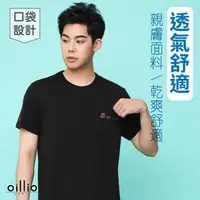 在飛比找momo購物網優惠-【oillio 歐洲貴族】男裝 短袖涼感圓領衫 圓領T恤 口