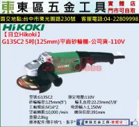 在飛比找露天拍賣優惠-【日立Hikoki】 G13SC2 5吋(125mm)平面砂