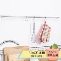 在飛比找momo購物網優惠-【TaKaYa】304不鏽鋼90公分廚房吊桿/毛巾吊桿(台灣