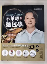 在飛比找蝦皮購物優惠-BrianCuisine不萊嗯的麵包學：圖文詳盡的7萬字麵包