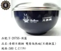 在飛比找Yahoo!奇摩拍賣優惠-~省錢王~ 香醇 不銹鋼 雙層 隔熱碗 Y-207SS 深藍