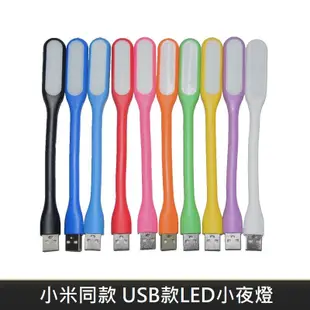 小米同款 USB款 LED隨身小夜燈 隨身燈 LED隨身燈 (2.2折)