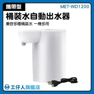 MET-WD1200 露營桶裝水 電動抽水器 無線電動抽水器 自動抽水器 純淨水桶 壓力抽水器