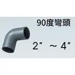 管管🚀🚀【附發票】南亞 SJ 塑膠另件 PVC彎頭 尺寸 2" ~ 4" 90度OL 給水彎頭 給水接頭 水管接頭