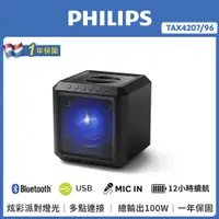 在飛比找松果購物優惠-飛利浦 PHILIPS 藍牙派對喇叭TAX4207 Part