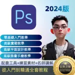 🌸PS教學2024版🌸PHOTOSHOP影片 學習 PS零基礎 PS進階學習 平面設計 海報設計 修圖改字 角色繪製