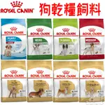 【皇家ROYAL CANIN】法國皇家 犬飼料 狗飼料 小包裝 皇家狗 品種特製飼料－寵物執行長