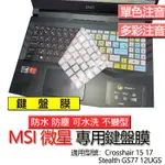 MSI 微星 STEALTH GS77 12UGS CROSSHAIR 15 17 注音 繁體 倉頡 鍵盤膜 鍵盤套