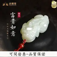 在飛比找Yahoo!奇摩拍賣優惠-百货精品【公司貨-品質保證】JD-吉照堂 富貴如義至尊貔貅吊