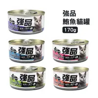 在飛比找PChome24h購物優惠-[6罐組 強品 美味鮪魚貓罐 170g 貓咪罐頭 貓罐頭 貓