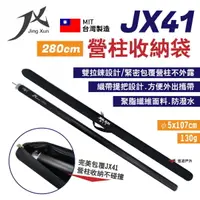 在飛比找運動市集優惠-【JX璟勳】JX41營柱收納袋 280cm 悠遊戶外