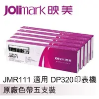 在飛比找陽信商店街優惠-Jolimark 映美原廠專用色帶 JMR111 (5支裝)