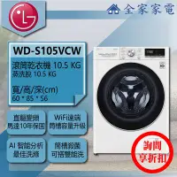在飛比找Yahoo!奇摩拍賣優惠-【詢問享折扣】LG 滾筒洗衣機 WD-S105VCW【全家家