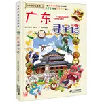 *6905廣東尋寶記 大中華尋寶漫畫書系列17 中國地理百科幼兒全書全套兒童世界地圖繪本科學書籍3-5歲圖書少兒科普6-