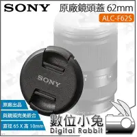 在飛比找Yahoo!奇摩拍賣優惠-數位小兔【SONY 原廠 鏡頭蓋 62mm ALC-F62S