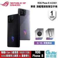 在飛比找蝦皮商城優惠-ASUS 華碩 ROG Phone 8 AI2401 (16