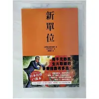 在飛比找蝦皮購物優惠-新單位_世界單位認定協會【T1／漫畫書_ELE】書寶二手書