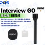 台南PQS RODE INTERVIEW GO 麥克風採訪配件 麥克風轉接棒 FOR WIRELESS GO