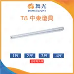 (A LIGHT)附發票 舞光 LED T8 中東燈具 1尺 2尺 3尺 4尺 T8燈管燈座 簡易燈座 中東燈座 燈具