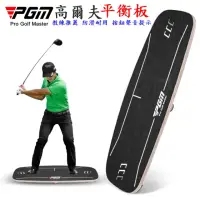 在飛比找momo購物網優惠-【Caiyi 凱溢】PGM 高爾夫重心轉移板 平衡板(高爾夫