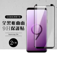 在飛比找Yahoo奇摩購物中心優惠-三星 S9plus/s9+ 全滿版覆蓋鋼化膜9H黑邊曲面玻璃