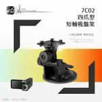 7C02【四爪型吸盤架 短軸】行車紀錄器 衛星導航支架 適用於 TRYWIN 復國者 二世力 飛來訊｜BUBU車用品