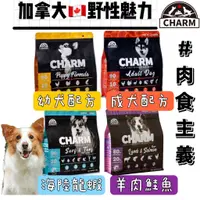 在飛比找蝦皮購物優惠-🔥野性魅力-CHARM🐕幼犬 成犬 海陸龍蝦盛宴 天然飼料 