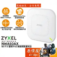 在飛比找蝦皮商城優惠-ZyXEL合勤 NWA50AX Wi-Fi 6 雙頻/Neb