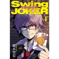 在飛比找蝦皮商城優惠-Swing JOKER全方位王牌(1)(稲木智宏) 墊腳石購