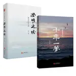 全新/十年一夢(2020版)+ 澄明之境 套裝2冊/簡體/靜逸軒書店