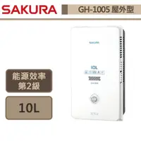 在飛比找蝦皮商城優惠-【櫻花牌 GH-1005(NG1/RF式)】 熱水器 10L