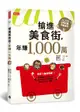 搶進美食街，年賺1,000萬