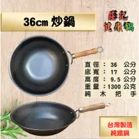 在飛比找蝦皮購物優惠-【莊記健康鍋】 🍳36cm炒鍋 台灣製造無塗層 鐵鏟可用 鐵