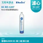 【普德BUDER】DC 濾心系列 RO-1207 DC-RESIN食品級樹脂濾心