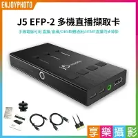 在飛比找樂天市場購物網優惠-【199超取免運】[享樂攝影]可刷卡 J5 EFP-2 多機