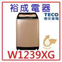 在飛比找Yahoo!奇摩拍賣優惠-【裕成電器‧高雄鳳山實體店】TECO東元12公斤變頻洗衣機W