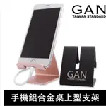 GAN 手機支架 金屬手機支架 桌面支架 鋁合金 支架 桌上型 懶人支架 手機座 手機架 手機 平板 追劇神器