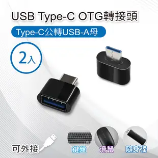 【2入組】USB Type-C OTG轉接頭 Type-C公轉USB-A母 適用鍵盤/滑鼠/隨身碟