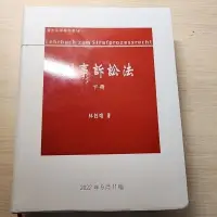 在飛比找蝦皮購物優惠-林鈺雄 刑事訴訟法 下冊 11版