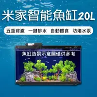 在飛比找蝦皮購物優惠-米家智能魚缸 20L 自動餵食 生態魚缸 魚缸 蝦缸 桌面魚