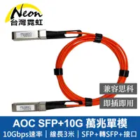 在飛比找蝦皮商城優惠-台灣霓虹 AOC SFP+10G 3米主動式萬兆單模光纖模組