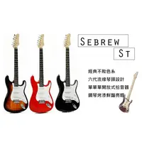 在飛比找松果購物優惠-Sebrew ST 系列電吉他 經典不敗款 (贈厚棉琴袋 全