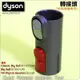 #鈺珩#Dyson原廠轉接頭轉接管轉接器Cinetic Big Ball CY22 CY26接氣動吸頭無纏結吸頭狹縫吸頭